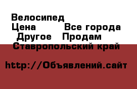 Велосипед stels mystang › Цена ­ 10 - Все города Другое » Продам   . Ставропольский край